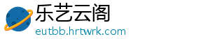 乐艺云阁
